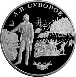 Монета 25 рублей 2000 года Суворов А.В.. Стоимость. Аверс
