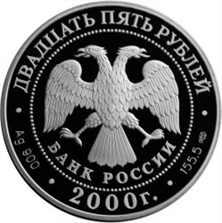 Монета 25 рублей 2000 года Суворов А.В.. Стоимость. Реверс