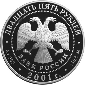 Монета 25 рублей 2001 года Сберегательное дело в России, 160 лет. Стоимость. Реверс