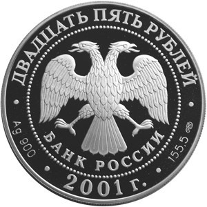 Монета 25 рублей 2001 года Большой театр, 225 лет. Балет Ромео и Джульетта. Стоимость. Реверс