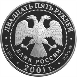 Монета 25 рублей 2001 года Большой театр, 225 лет. Балет Ромео и Джульетта. Стоимость. Реверс