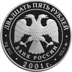 Монета 25 рублей 2001 года Освоение Сибири. Поход Ермака. Стоимость. Реверс