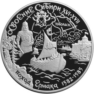Монета 25 рублей 2001 года Освоение Сибири. Поход Ермака. Стоимость. Аверс