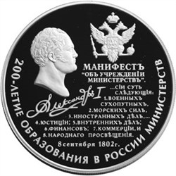 Монета 25 рублей 2002 года 200-летие образования в России министерств. Стоимость. Аверс