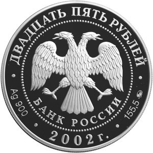 Монета 25 рублей 2002 года 200-летие образования в России министерств. Стоимость. Реверс