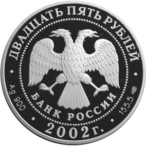 Монета 25 рублей 2002 года Нахимов П.С.. Стоимость. Реверс