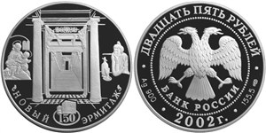 Новый Эрмитаж, 150 лет. Парадная лестница 2002