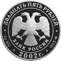 Монета 25 рублей 2002 года Новый Эрмитаж, 150 лет. Парадная лестница. Стоимость. Реверс