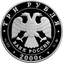 Монета 3 рубля 2000 года 140-летие основания Госбанка России. Стоимость. Реверс