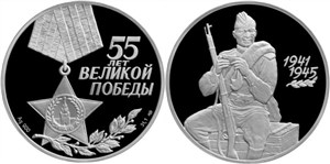 55 лет Великой Победы 2000