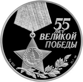 Монета 3 рубля 2000 года 55 лет Великой Победы. Стоимость. Аверс
