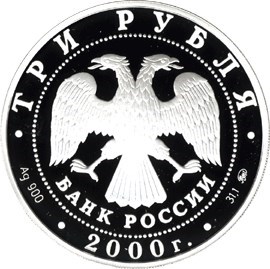 Монета 3 рубля 2000 года Чемпионат Европы по футболу. Стоимость. Реверс