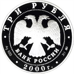 Монета 3 рубля 2000 года Чемпионат Европы по футболу. Стоимость. Реверс