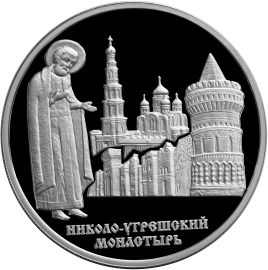 Монета 3 рубля 2000 года Николо-Угрешский монастырь. Стоимость. Аверс