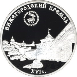 Монета 3 рубля 2000 года Нижегородский кремль. Стоимость. Аверс