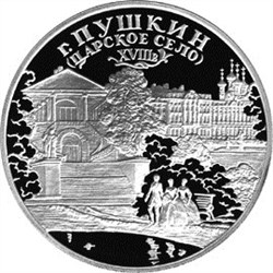 Монета 3 рубля 2000 года г. Пушкин, Царское Село. Стоимость. Аверс