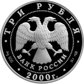 Монета 3 рубля 2000 года г. Пушкин, Царское Село. Стоимость. Реверс