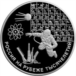 Монета 3 рубля 2000 года Россия на рубеже тысячелетий. Наука. Стоимость. Аверс