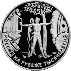 Монета 3 рубля 2000 года Россия на рубеже тысячелетий. Человек. Стоимость. Аверс