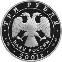 Монета 3 рубля 2001 года Содружество Независимых Государств, 10 лет. Стоимость. Реверс