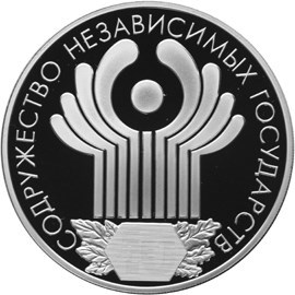 Монета 3 рубля 2001 года Содружество Независимых Государств, 10 лет. Стоимость. Аверс