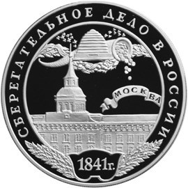 Монета 3 рубля 2001 года Сберегательное дело в России. Первая московская сберегательная касса. Стоимость. Аверс