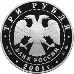 Монета 3 рубля 2001 года Сберегательное дело в России. Советская эпоха. Стоимость. Реверс