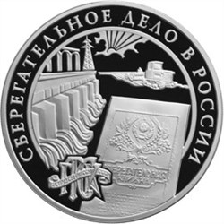 Монета 3 рубля 2001 года Сберегательное дело в России. Советская эпоха. Стоимость. Аверс