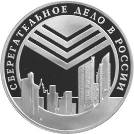 Монета 3 рубля 2001 года Сберегательное дело в России. Современность. Стоимость. Аверс