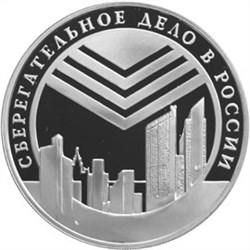 Монета 3 рубля 2001 года Сберегательное дело в России. Современность. Стоимость. Аверс