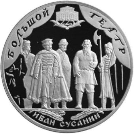 Монета 3 рубля 2001 года Большой театр, 225 лет. Опера Иван Сусанин. Стоимость. Аверс