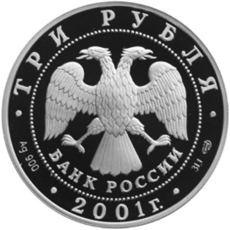 Монета 3 рубля 2001 года Большой театр, 225 лет. Опера Иван Сусанин. Стоимость. Реверс