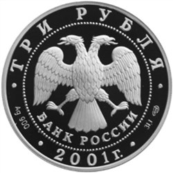 Монета 3 рубля 2001 года Большой театр, 225 лет. Опера Иван Сусанин. Стоимость. Реверс