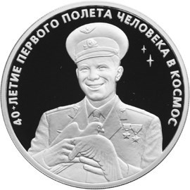 Монета 3 рубля 2001 года 40-летие первого полёта человека в космос. Стоимость. Аверс