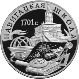 Монета 3 рубля 2001 года Навигацкая школа, 300-летие военного образования. Стоимость. Аверс