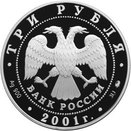 Монета 3 рубля 2001 года Освоение Сибири. Стоимость. Реверс