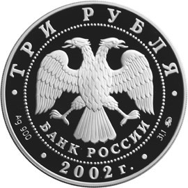 Монета 3 рубля 2002 года Церковь спаса Нерукотворного, с. Вороново. Стоимость. Реверс