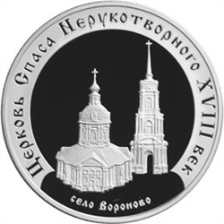 Монета 3 рубля 2002 года Церковь спаса Нерукотворного, с. Вороново. Стоимость. Аверс
