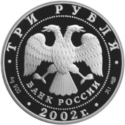 Монета 3 рубля 2002 года Иверский монастырь, Валдай. Стоимость. Реверс