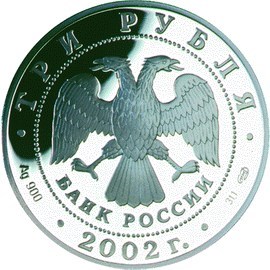 Монета 3 рубля 2002 года Новый Эрмитаж, 150 лет. Венера Таврическая. Стоимость. Реверс