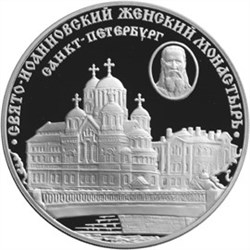 Монета 3 рубля 2002 года Свято-Иоанновский женский монастырь, Санкт-Петербург. Стоимость. Аверс