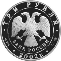 Монета 3 рубля 2002 года Свято-Иоанновский женский монастырь, Санкт-Петербург. Стоимость. Реверс