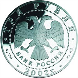 Монета 3 рубля 2002 года Чемионат Мира по футболу. Стоимость. Реверс