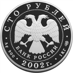 Монета 100 рублей 2002 года Чемпионат Мира по футболу. Стоимость. Реверс