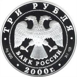 Монета 3 рубля 2000 года Чемпионат Мира по хоккею с шайбой. Стоимость. Реверс