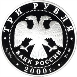 Монета 3 рубля 2000 года XXVII Летние Олимпийские игры, Сидней. Стоимость. Реверс