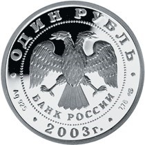 Монета 1 рубль 2003 года 300 лет Санкт-Петербургу. Ангел на шпиле Петропавловского собора. Стоимость. Аверс