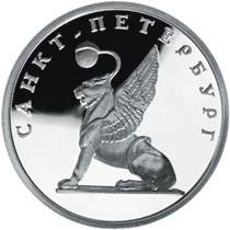 Монета 1 рубль 2003 года 300 лет Санкт-Петербургу. Грифон. Стоимость. Реверс