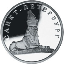 Монета 1 рубль 2003 года 300 лет Санкт-Петербургу. Сфинкс. Стоимость. Реверс
