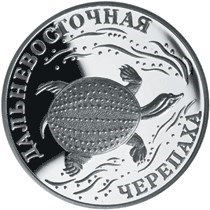 Монета 1 рубль 2003 года Красная книга. Дальневосточная черепаха. Стоимость. Реверс